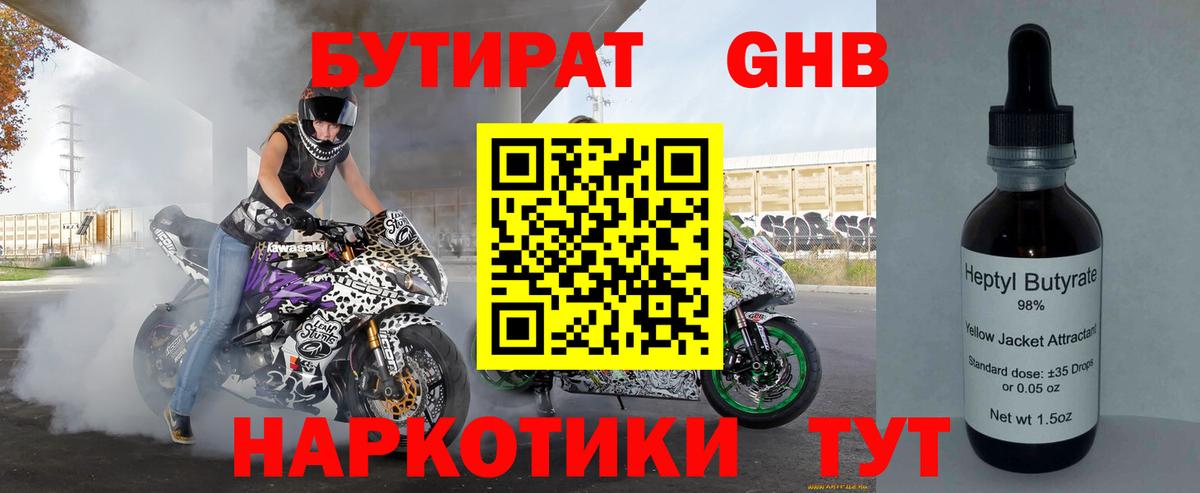 БУТИРАТ  Вход с VPN  Красный Сулин  БУТИРАТ бутандиол 